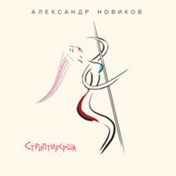 Александр Новиков - Стриптизёрша