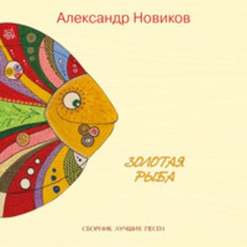 Александр Новиков - Золотая рыба