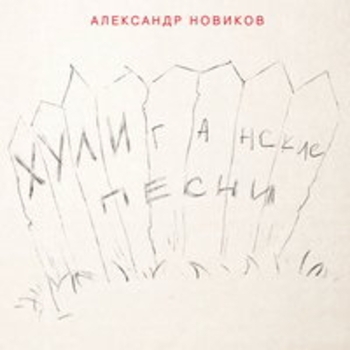 Александр Новиков - Хулиганские песни