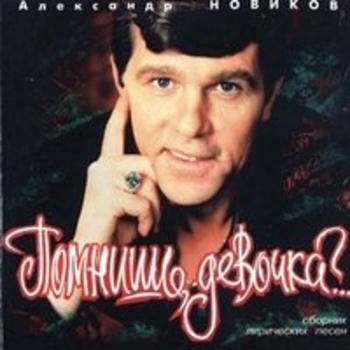 Александр Новиков - Помнишь, девочка?..