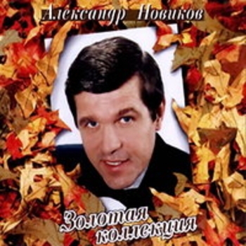 Александр Новиков - Золотая коллекция