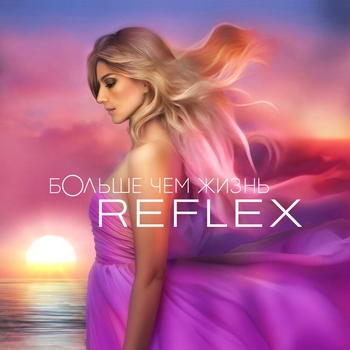 Reflex - Больше чем жизнь