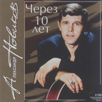 Александр Новиков - Через 10 лет