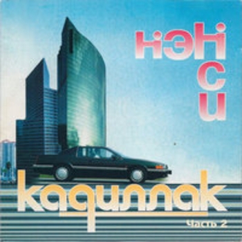 Нэнси - Чёрный кадиллак часть 2