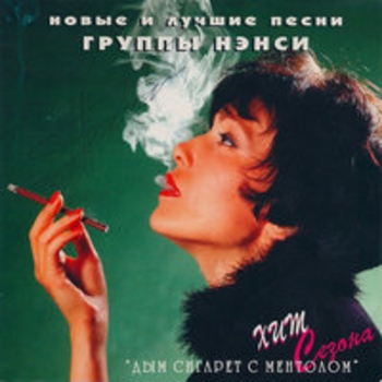Нэнси - Новые и лучшие песни группы Нэнси