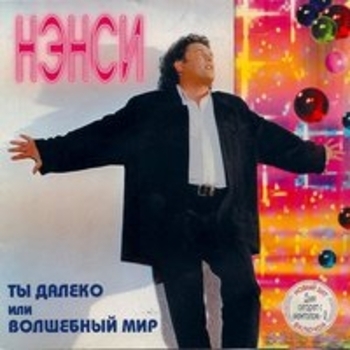 Нэнси - Ты далеко или волшебный мир