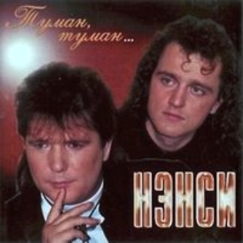 Нэнси - Туман - туман