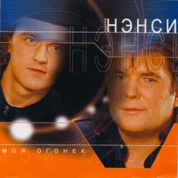 Нэнси - Мой огонёк