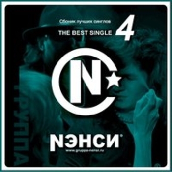 Нэнси - Сборник лучших синглов 4