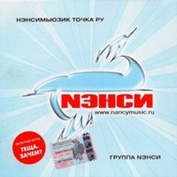 Нэнси - Нэнси мьюзик точка ру
