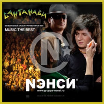 Нэнси - Сантанави