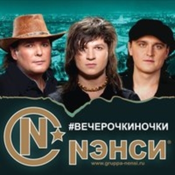 Нэнси - Вечерочкиночки...