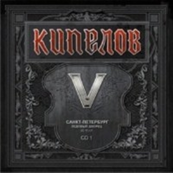 Кипелов - V лет CD 1