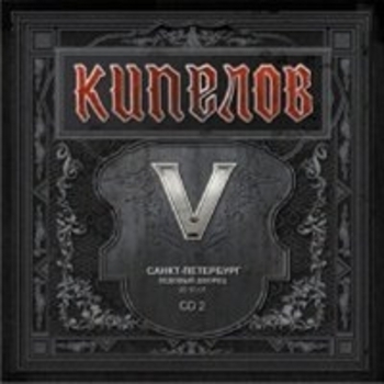 Кипелов - V лет CD 2