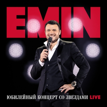 Emin - Юбилейный концерт со звездами (Live)