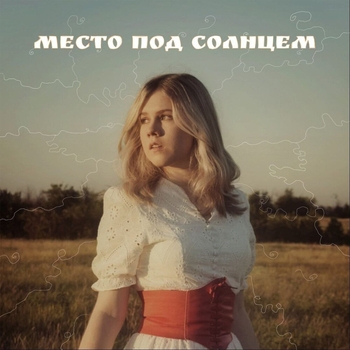 Жека - Место под солнцем