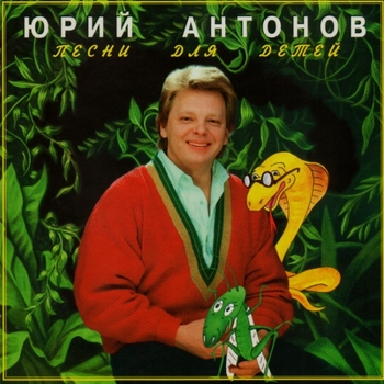 Юрий Антонов - Песни для детей
