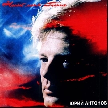 Юрий Антонов - Несёт меня течение