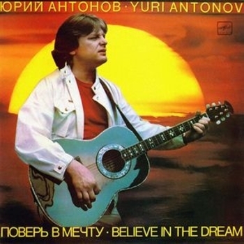 Юрий Антонов - Поверь в мечту