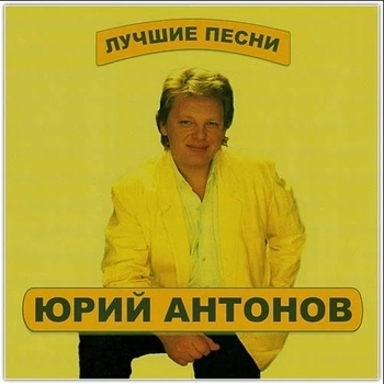 Юрий Антонов - Лучшее
