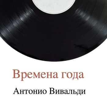 Антонио Вивальди - Времена года