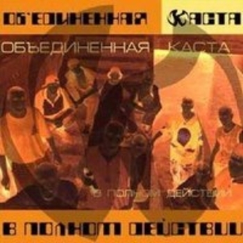 Каста - В полном действии