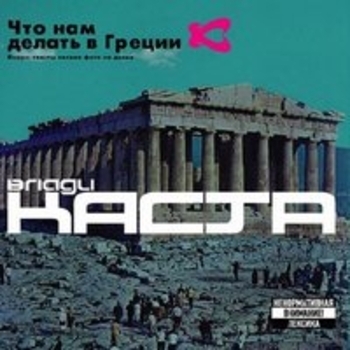 Каста - Что нам делать в Греции