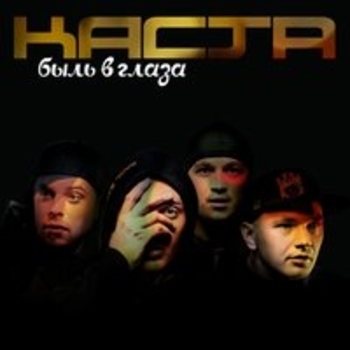 Каста - Быль в глаза