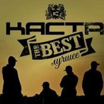 Каста - The Best / Лучшее