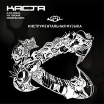 Каста - Инструментальная музыка