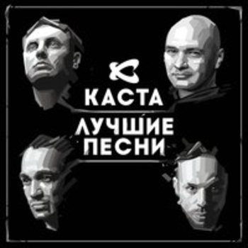 Каста - Лучшие песни