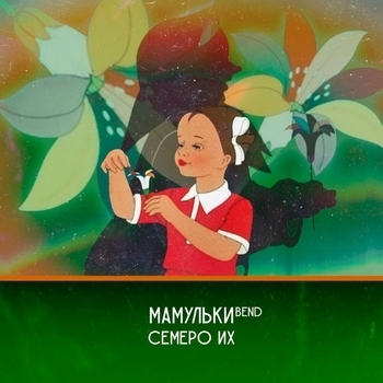 Мамульки Bend - Семеро их (Взрослый альбом для взрослых людей)
