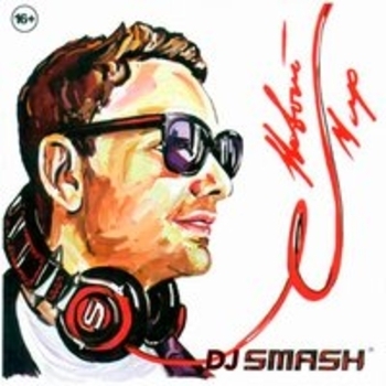 Dj Smash - Новый мир