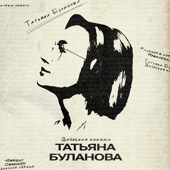 Татьяна Буланова - Записная книжка