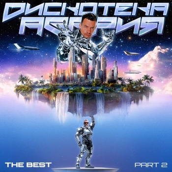 Дискотека Авария - The best, Ч. 2