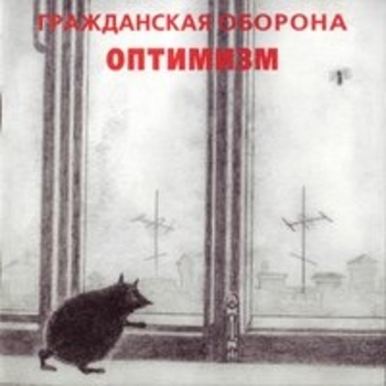 Гражданская оборона - Оптимизм