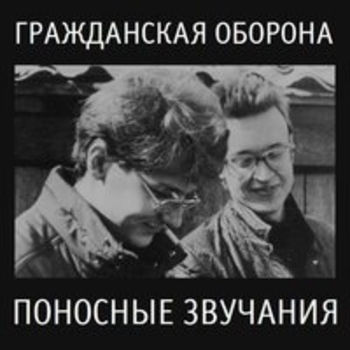 Гражданская оборона - Поносные звучания (2)