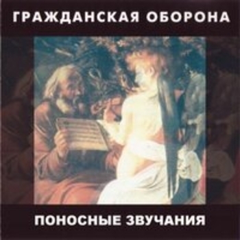 Гражданская оборона - Поносные звучания