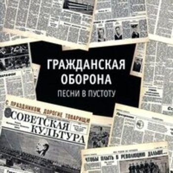Гражданская оборона - Песни в пустоту