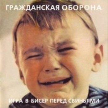 Гражданская оборона - Игра в бисер перед свиньями