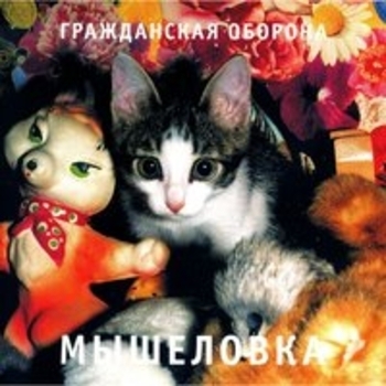 Гражданская оборона - Мышеловка