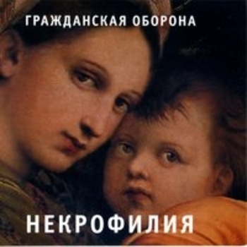 Гражданская оборона - Некрофилия
