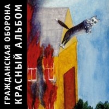 Гражданская оборона - Красный альбом