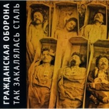 Гражданская оборона - Так закалялась сталь