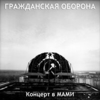 Гражданская оборона - Концерт в Мами