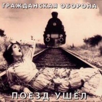 Гражданская оборона - Поезд ушёл