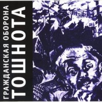 Гражданская оборона - Тошнота