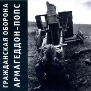Гражданская оборона - Армагеддон-попс