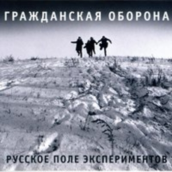 Гражданская оборона - Русское поле экспериментов