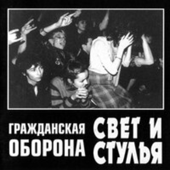 Гражданская оборона - Свет и стулья